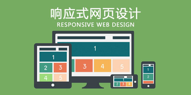 廈門(mén)建站公司剖析響應式網(wǎng)站定制設計痛點(diǎn)