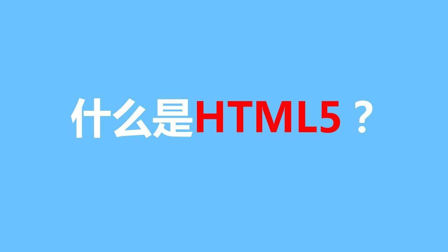 網(wǎng)站建設使用H5語(yǔ)言有什么好處？