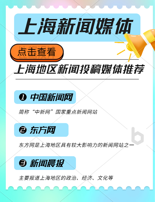 上海地區新聞投稿推廣，新聞媒體平臺有哪些可以推薦的？